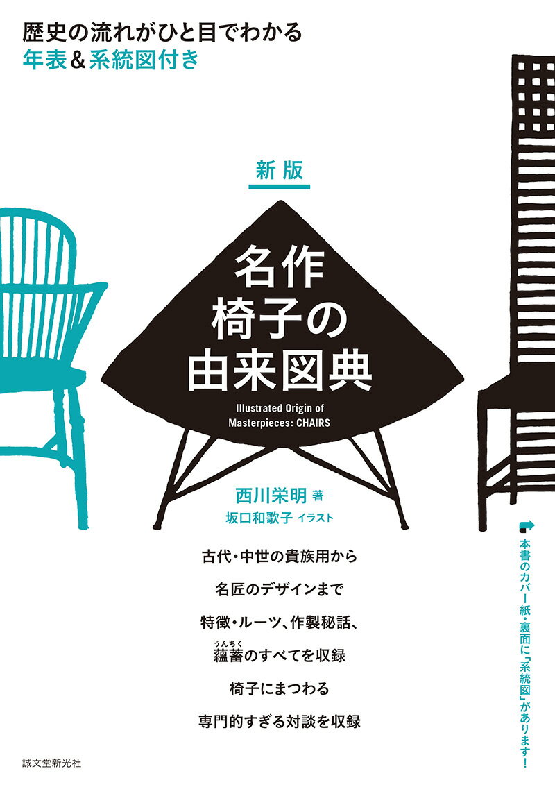 楽天楽天ブックス新版 名作椅子の由来図典 歴史の流れがひと目でわかる 年表＆系統図付き [ 西川 栄明 ]