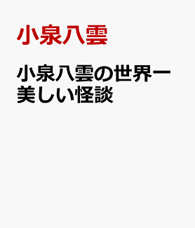小泉八雲の世界一美しい怪談の表紙
