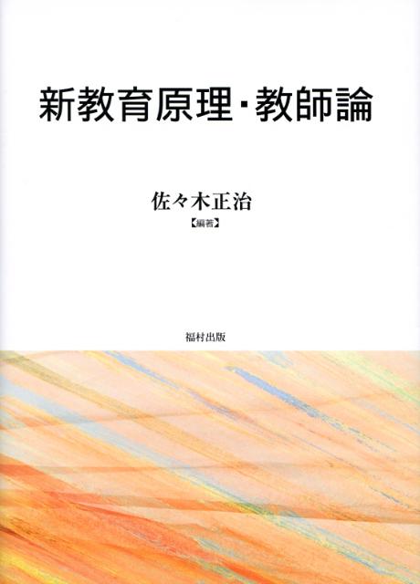 新教育原理・教師論