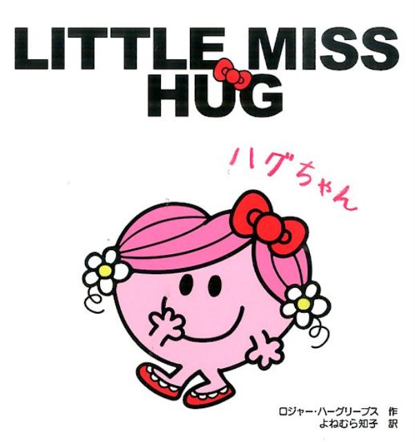 ハグちゃん