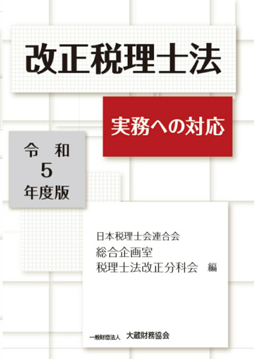 改正税理士法 実務への対応　令和5年度版