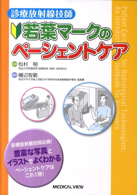 診療放射線技師必携。豊富な写真とイラストでよくわかる。ペーシェントケアはこれ１冊。