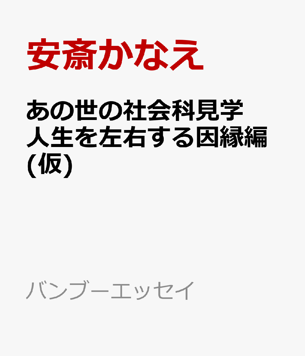 あの世の社会科見学 人生を左右する因縁編(仮)