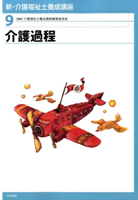 新・介護福祉士養成講座（9）