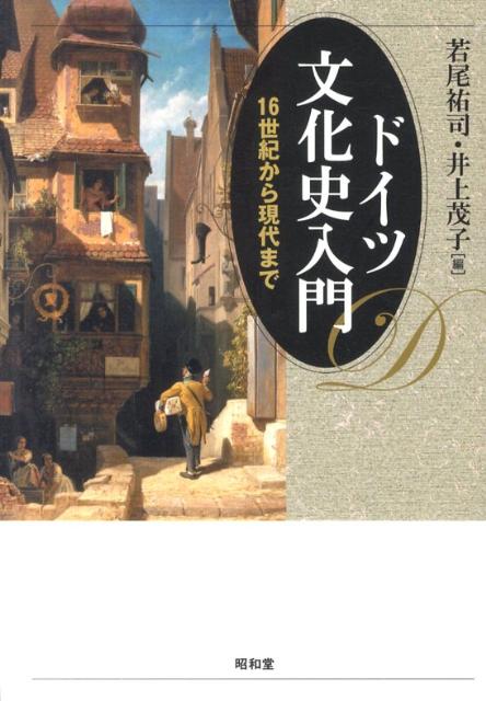 ドイツ文化史入門 16世紀から現代まで [ 若尾祐司 ]