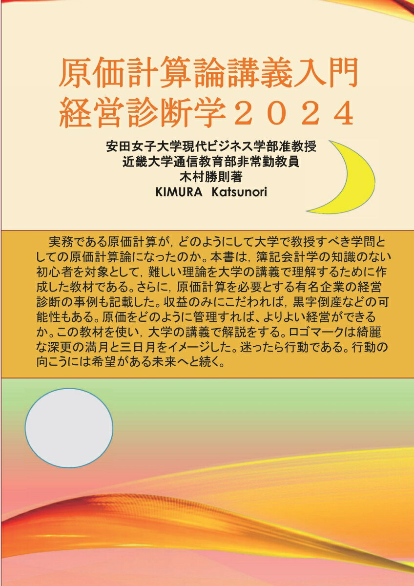 【POD】原価計算論講義入門経営診断学2024