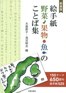 新装版　絵手紙　野菜・果物・魚のことば集 150テーマ650語句、絵手紙525 [ 大森節子 ]