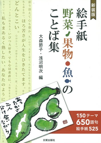 新装版　絵手紙野菜・果物・魚のことば集 150テーマ650語句、絵手紙525 [ 大森節子 ]