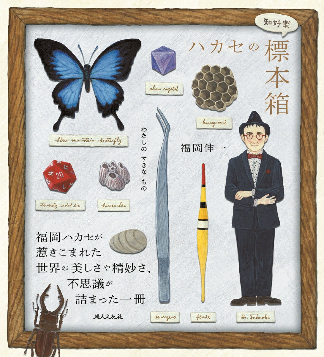 ハカセの〈知好楽〉標本箱　わたしの すきな もの