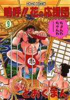 嗚呼！！花の応援団（9）