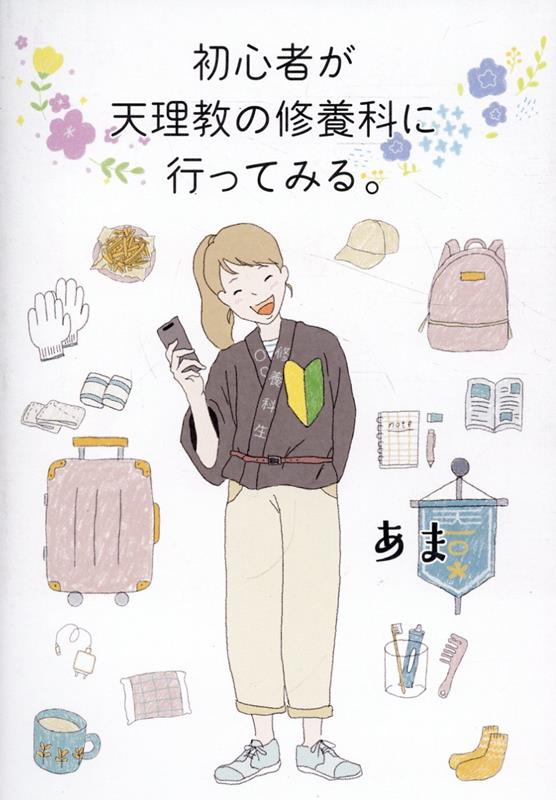 初心者が天理教の修養科に行ってみる。 [ あま ]