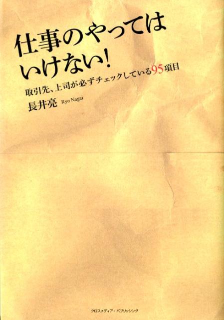 地雷は、仕事のいたるところに潜んでます。良い印象よりも悪い印象の方が１０倍相手の記憶に残る。