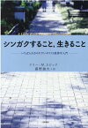 シンガクすること、生きること いちばんわかりやすいキリスト教神学入門 [ ケリー・M．カピック ]