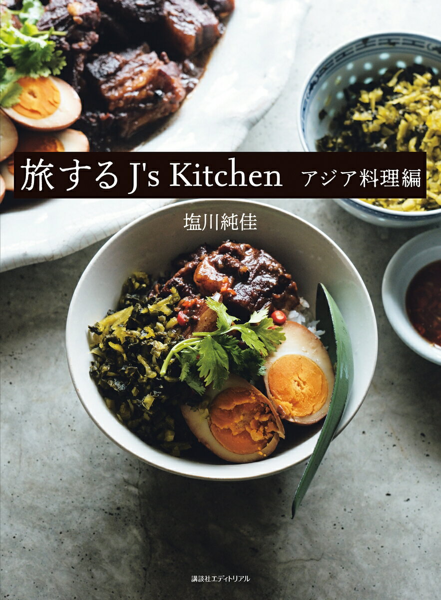楽天楽天ブックス旅するJ's Kitchen　アジア料理編 [ 塩川純佳 ]