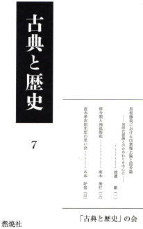 『古典と歴史』7号には、渡邉剛「黒板勝美における印章廃止論と国号論ー同時代認識とのかかわりを中心にー」・荊木 美行「律令制と神祇祭祀」・木本好信「直木孝次郎先生の思い出」の3篇を収録。渡邉論文は、個々の歴史家を検討の軸に据え、その諸業績を編年的に整理しつつ、その研究過程や思想の展開を検討する手法が、史学史研究において依然として意義をもつとの信念から、黒板勝美博士が明治末期に公表を開始した印章廃止論と国号論を取り上げ、黒板の同時代認識や両論との関係を考察したもの。荊木論文は、大宝・養老令のなかで神祇令という篇目のもつ意味について考える。最後の木本論文は、長年本人の指導を受けてきた著者の目からみた古代史家直木孝次郎博士を鮮やかに回想する。今号は、学史上貴重な渡邉・木本両氏の論文を一挙に掲げた待望の最新号である。
渡邉　剛「黒板勝美における印章廃止論と国号論ー同時代認識とのかかわりを中心にー」
荊木美行「律令制と神祇祭祀」
木本好信「直木孝次郎先生の思い出」