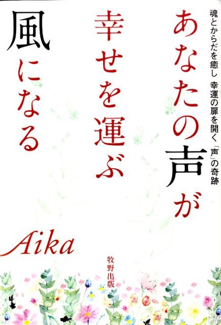 【バーゲン本】あなたの声が幸せを運ぶ風になる　CD付