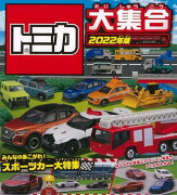 【バーゲン本】トミカ大集合　2022年版