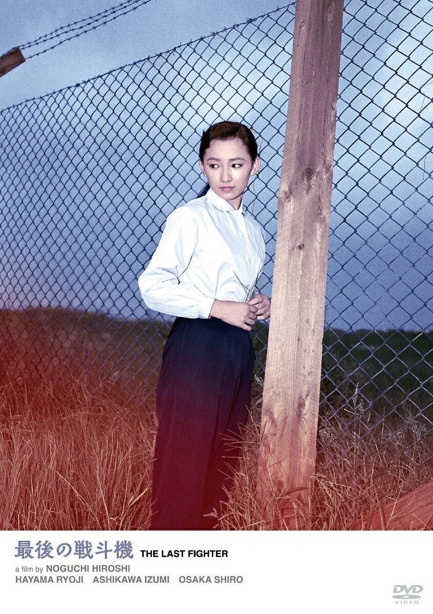 最後の戦斗機 [ 葉山良二 ]...