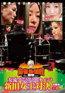 近代麻雀Presents 麻雀最強戦2018 女流プレミアトーナメント 新旧女王対決 下巻