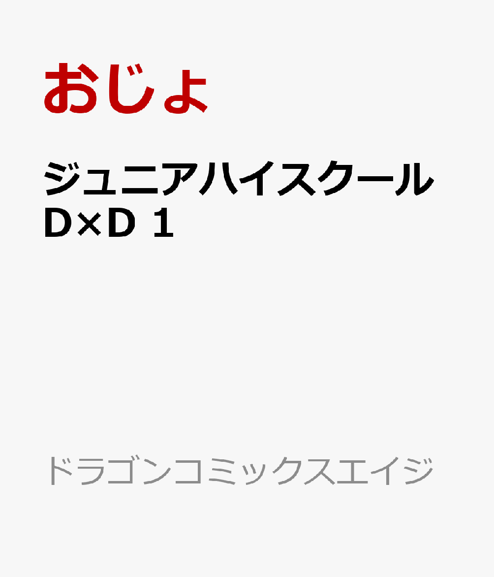 ジュニアハイスクールD×D 1