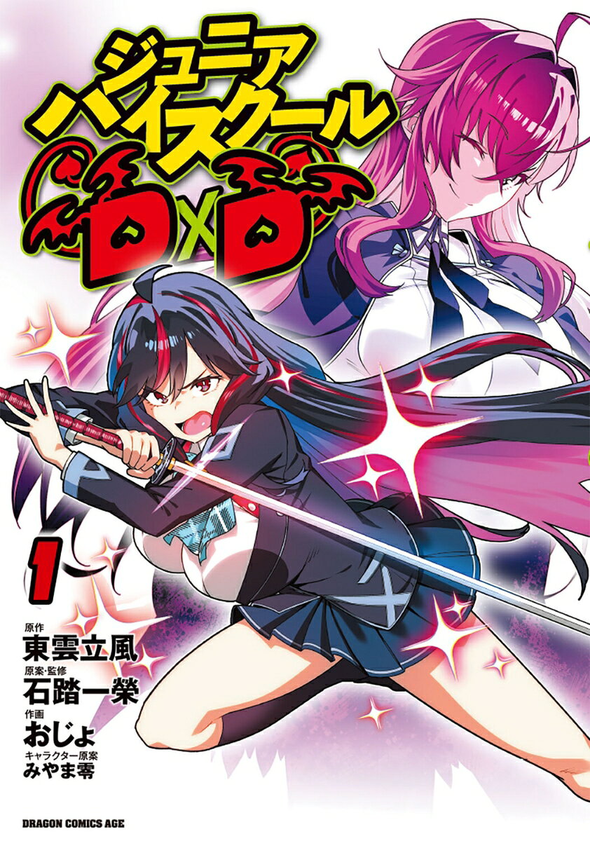 ジュニアハイスクールD×D 1