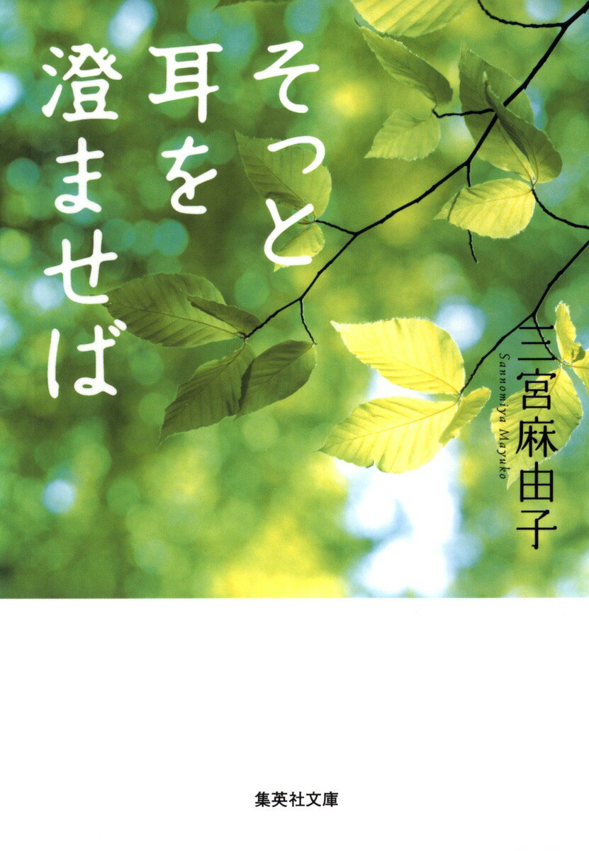 そっと耳を澄ませば