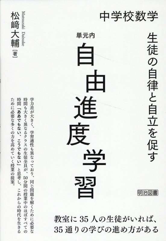 中学校数学　生徒の自律と自立を促す単元内自由進度学習 [ 松崎大輔 ]