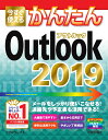 今すぐ使えるかんたん Outlook 2019 リブロワークス