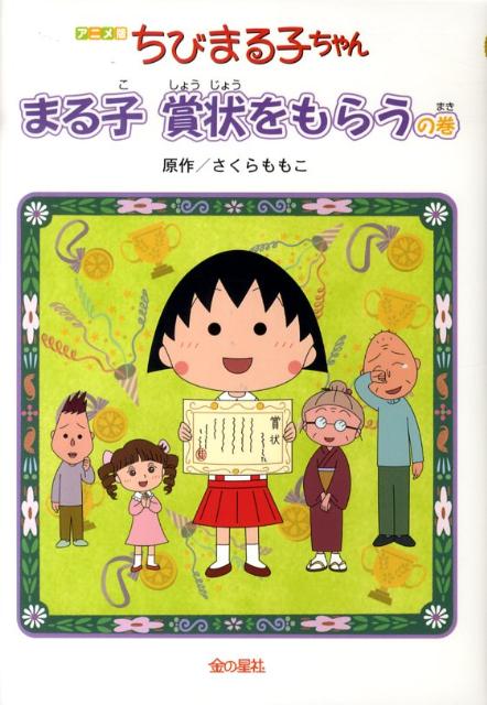 ちびまる子ちゃん アニメ版 まる子賞状をもらうの巻 [ さくらももこ ]