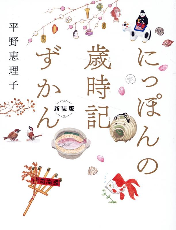 平野恵理子 幻冬舎ニッポンノサイジキズカンシンソウバン ヒラノエリコ 発行年月：2023年04月19日 予約締切日：2023年04月03日 ページ数：224p サイズ：単行本 ISBN：9784344791398 平野恵理子（ヒラノエリコ） 1961年、静岡県生まれ、横浜育ち。イラストレーター、エッセイスト。日々の暮らしのほか、山歩きや旅、また着物や暦などに関する作品が多い（本データはこの書籍が刊行された当時に掲載されていたものです） 春（春ってどんな感じ？／春の暦　ほか）／夏（夏ってどんな感じ？／夏の暦　ほか）／秋（秋ってどんな感じ？／秋の暦　ほか）／冬（冬ってどんな感じ？／冬の暦　ほか） 季節ごとの日本の風習を、“暮らしの全分野”にわたって、たっぷりのイラストと情報でまとめあげた歳時記の集大成。 本 人文・思想・社会 民俗 風俗・習慣 人文・思想・社会 民俗 年中行事