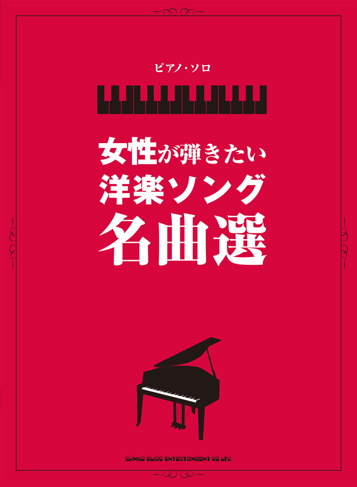 女性が弾きたい洋楽ソング名曲選 (ピアノ・ソロ)...の商品画像