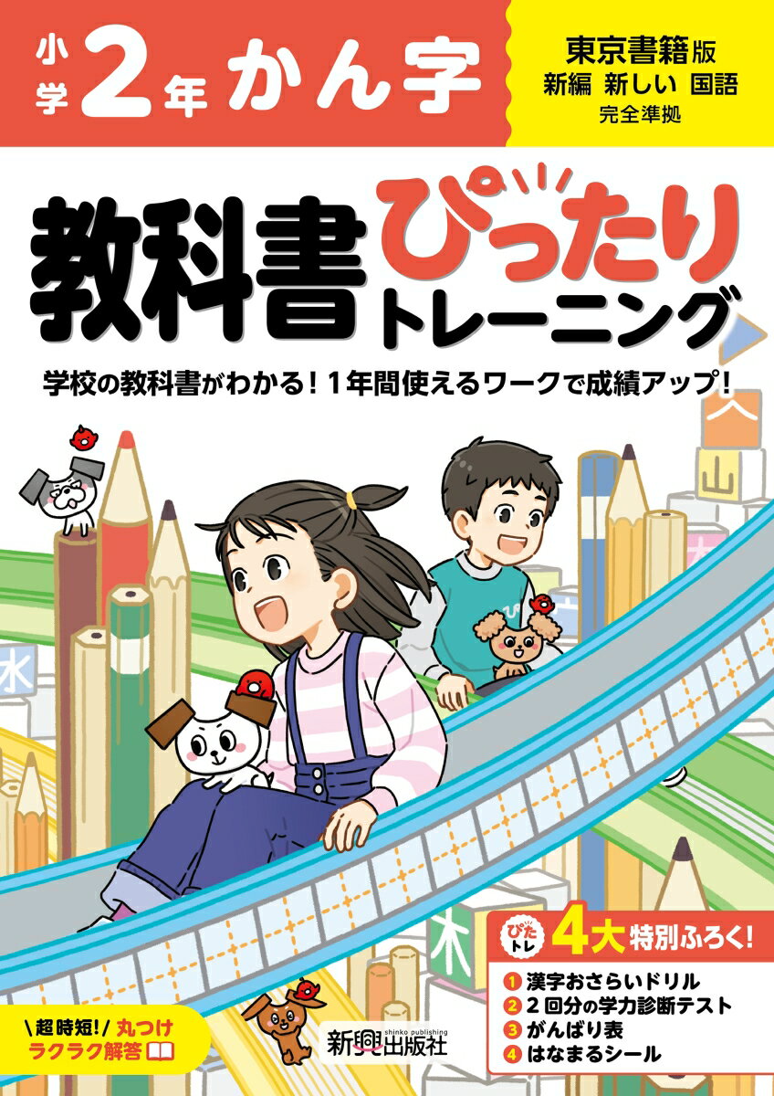 小学 教科書ぴったりトレーニング かん字2年 東京書籍版(教科書完全対応、丸つけラクラク解答、ぴたトレ4大特別ふろく！/漢字おさらいドリル/2回分の学力診断テスト/がんばり表/はなまるシール)