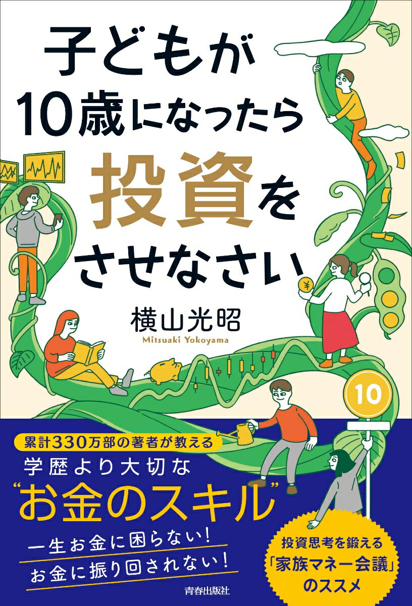 子どもが10歳になったら投資をさせ