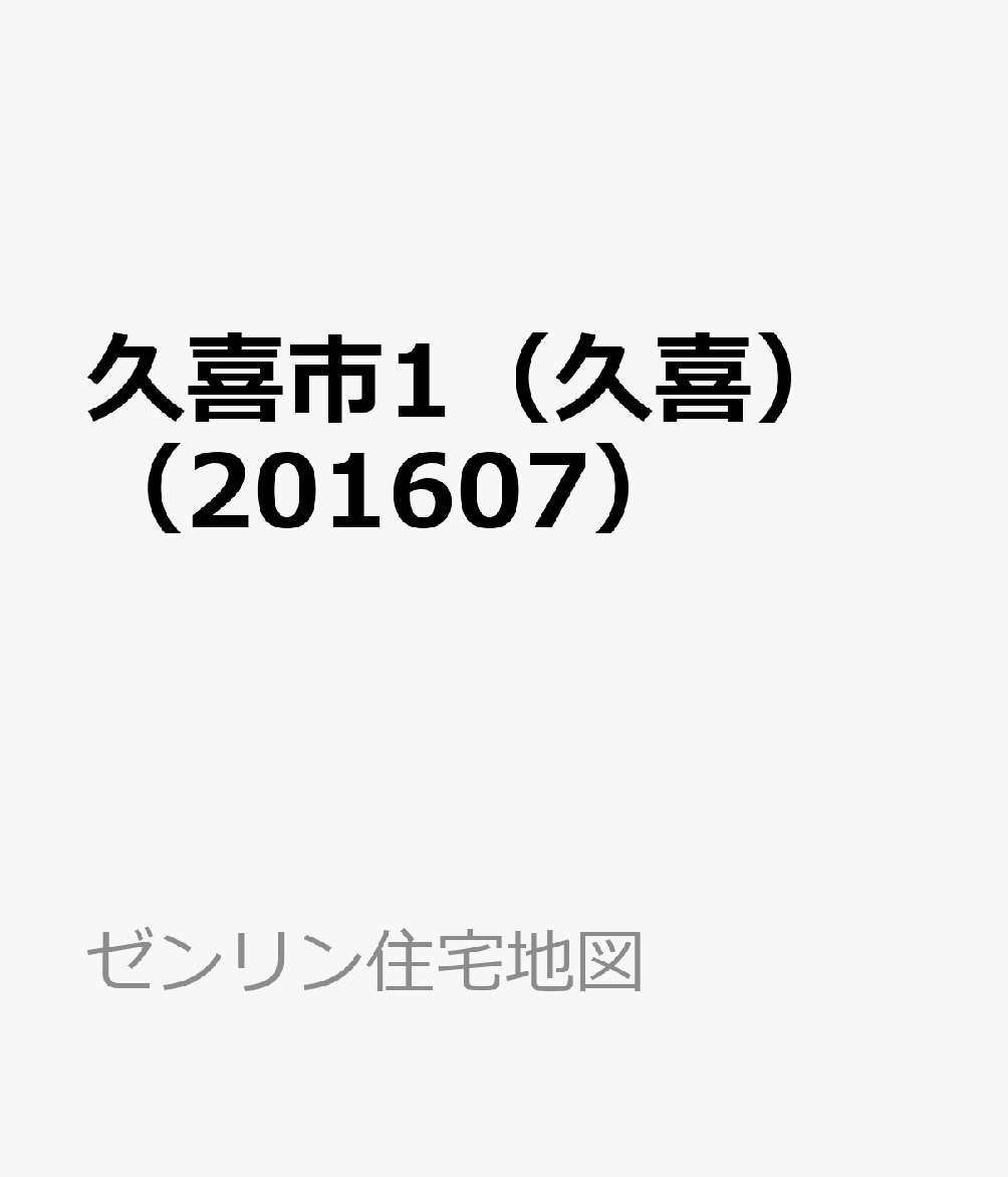 久喜市1（久喜）（201607） （ゼンリン住宅地図）