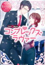 コンプレックス・ラヴァー Sana ＆ Hayato エタニティ文庫 [ 日向そら ]