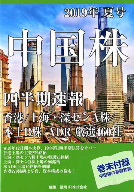 中国株四半期速報（2019年夏号）