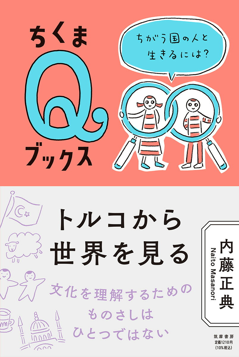トルコから世界を見る