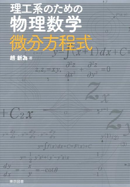 微分方程式 （理工系のための物理数学） [ 趙新為 ]