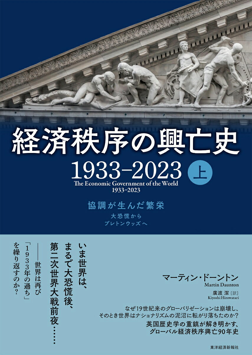 経済秩序の興亡史　1933-2023　上