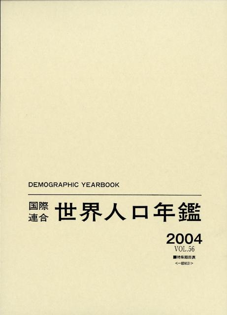 国際連合世界人口年鑑（vol．56（2004））