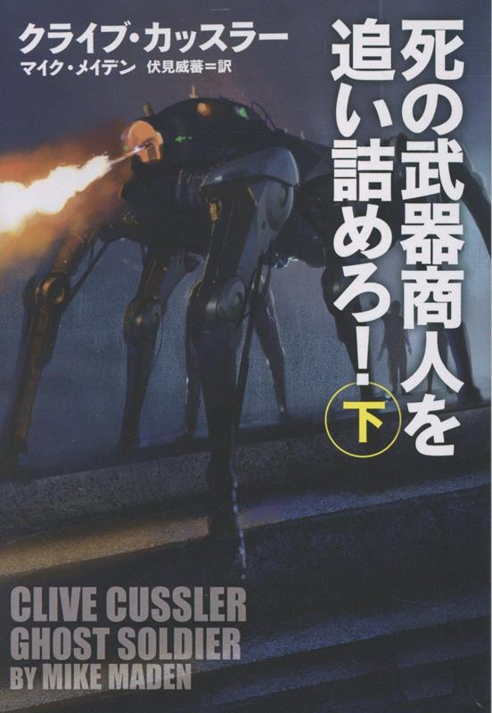 クライブ・カッスラー｜著者別文庫発売予定｜文庫の発売日