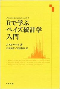 Rで学ぶベイズ統計学入門