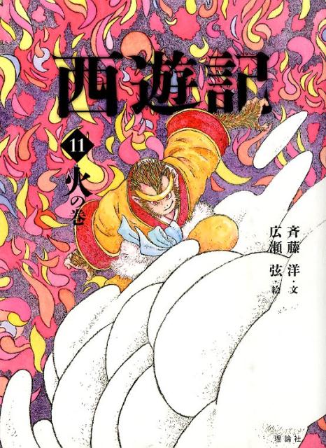 西遊記　11　火の巻