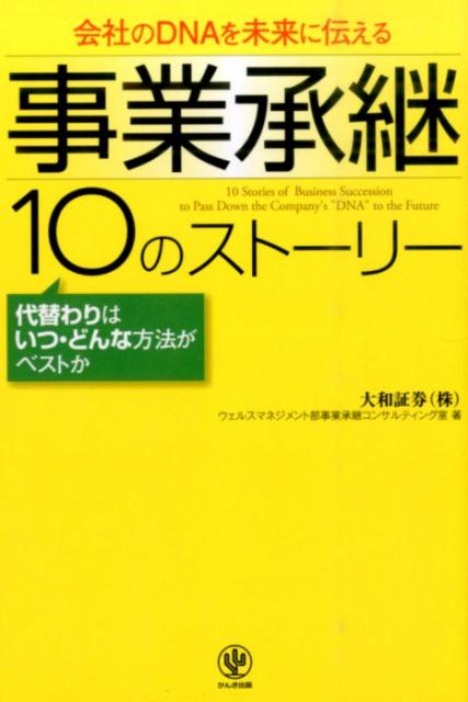 事業承継10のストーリー