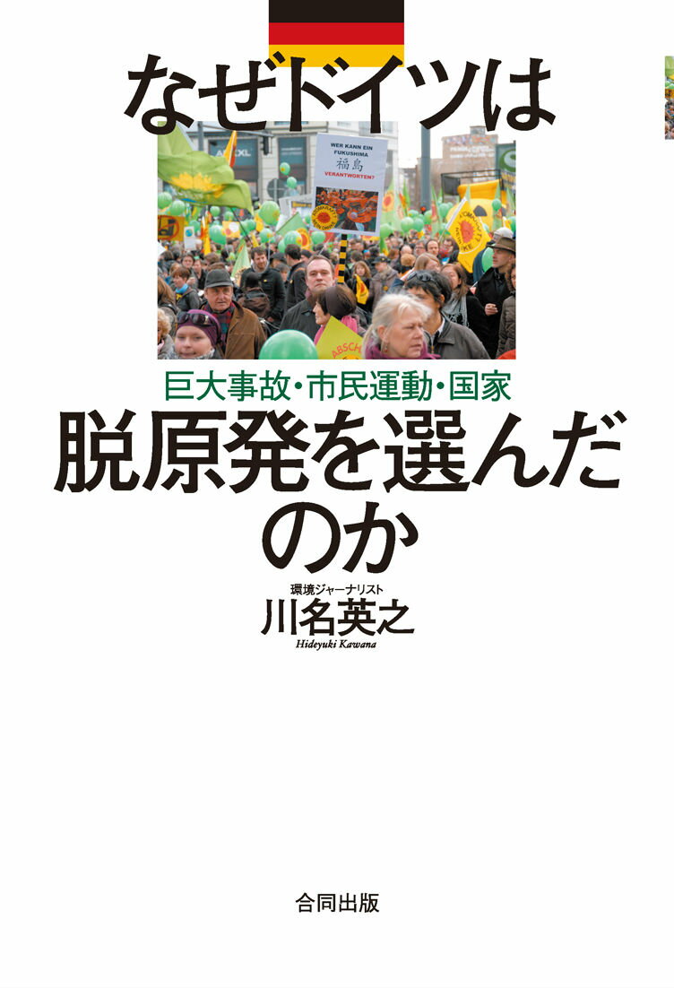 なぜドイツは脱原発を選んだのか 巨大事故・市民運動・国家 [ 川名英之 ]