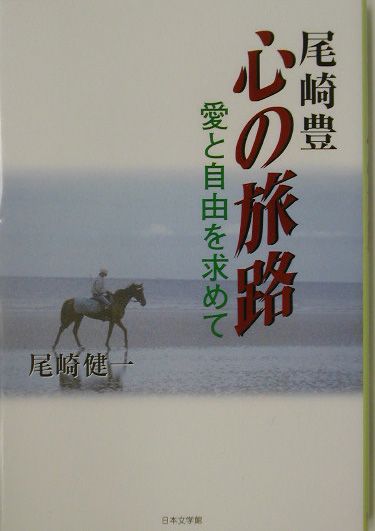 尾崎豊心の旅路