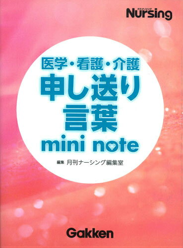 月刊ナーシング編集室 学研メディカル秀潤社イガクカンゴカイゴモウシオクリコトバミニノート ゲッカンナーシングヘンシュウシツ 発行年月：2014年02月28日 ページ数：464p サイズ：単行本 ISBN：9784780911398 本 医学・薬学・看護学・歯科学 基礎医学 その他