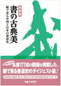 書の古典美新装版