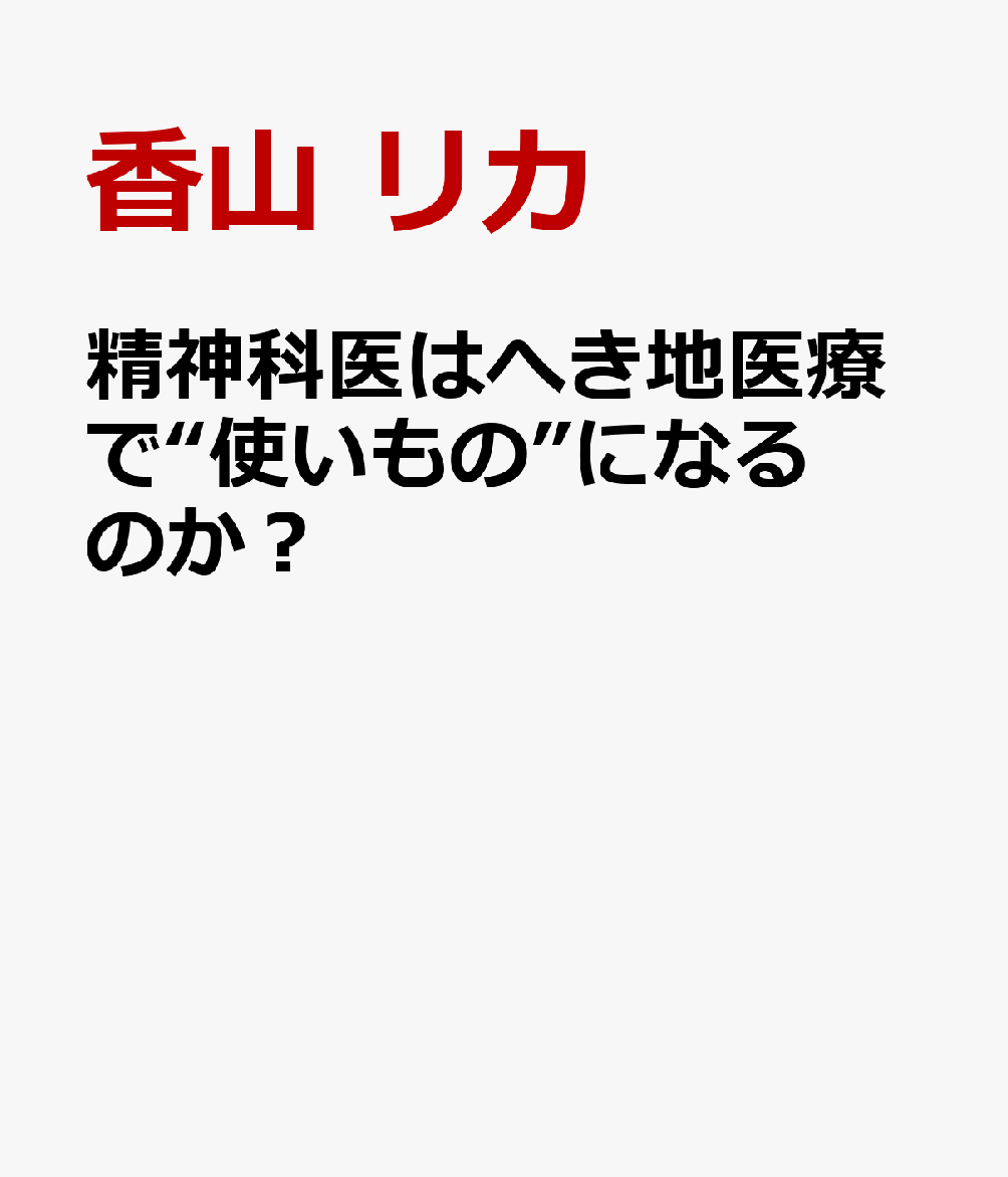 精神科医はへき地医療で“使いもの”になるのか？