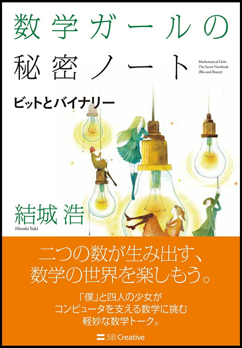 二つの数が生み出す、数学の世界を楽しもう。「僕」と四人の少女がコンピュータを支える数学に挑む軽妙な数学トーク。